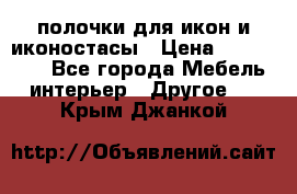 полочки для икон и иконостасы › Цена ­ 100--100 - Все города Мебель, интерьер » Другое   . Крым,Джанкой